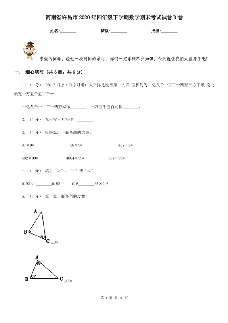 河南省许昌市2020年四年级下学期数学期末考试试卷D卷