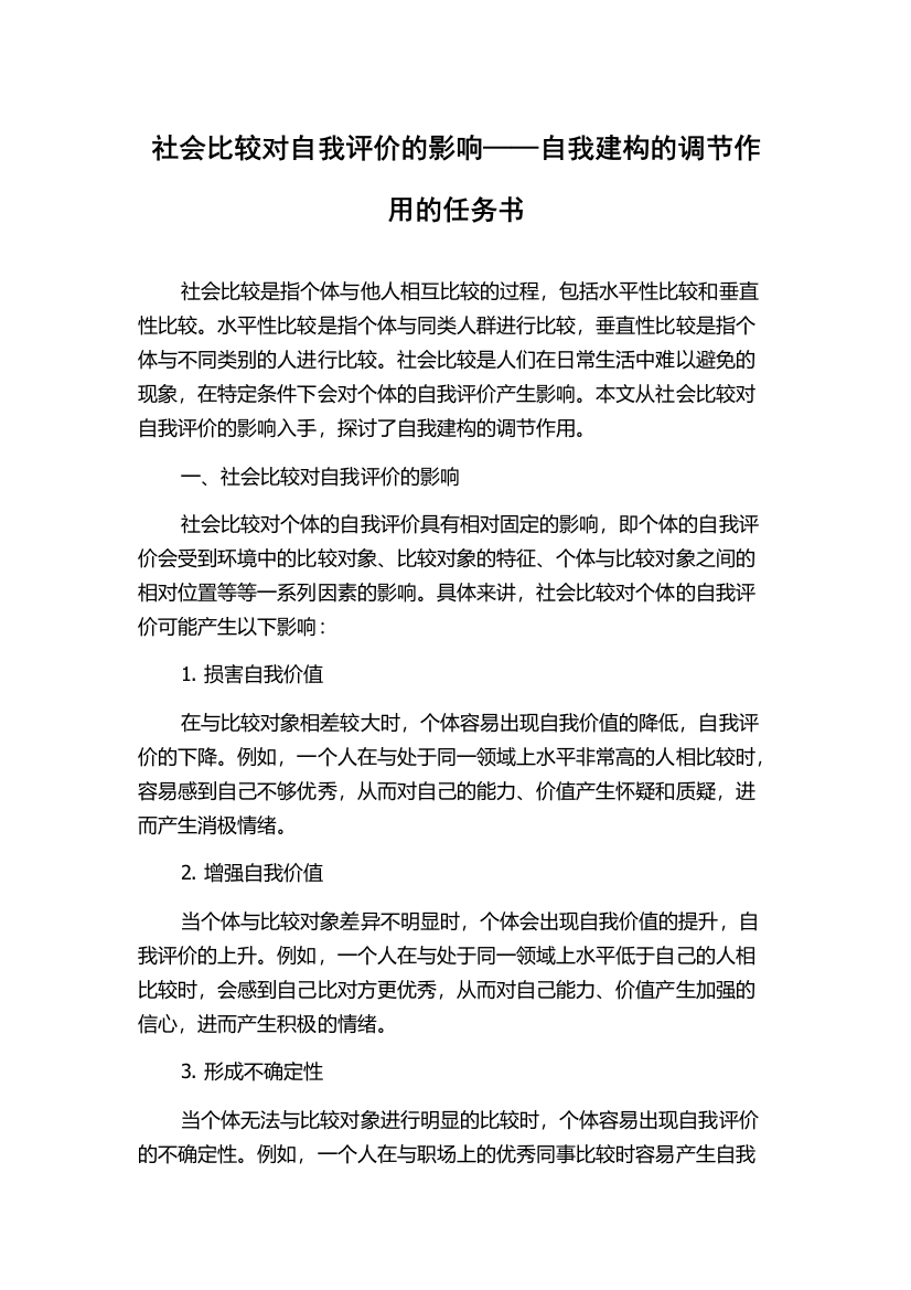 社会比较对自我评价的影响——自我建构的调节作用的任务书