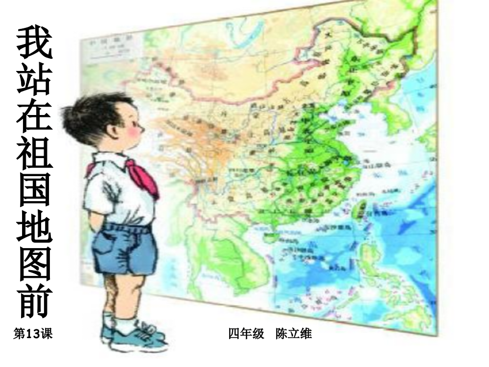 陈立维S版四年级下册语文《我站在祖国地图前》优质课件