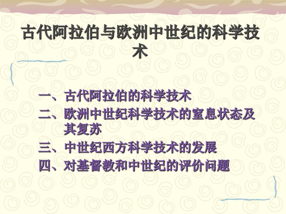 古代阿拉伯与欧洲中世纪的科学技术