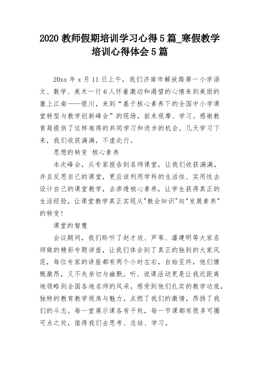 2020教师假期培训学习心得5篇_寒假教学培训心得体会5篇