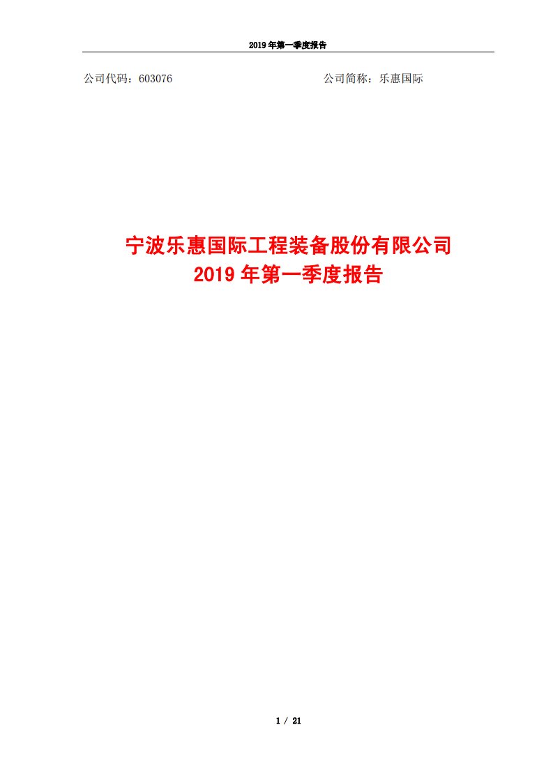 上交所-乐惠国际2019年第一季度报告-20190430