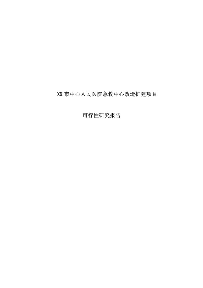 某市中心人民医院急救中心改造扩建项目可行性研究报告