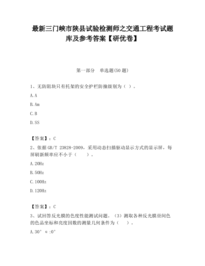 最新三门峡市陕县试验检测师之交通工程考试题库及参考答案【研优卷】