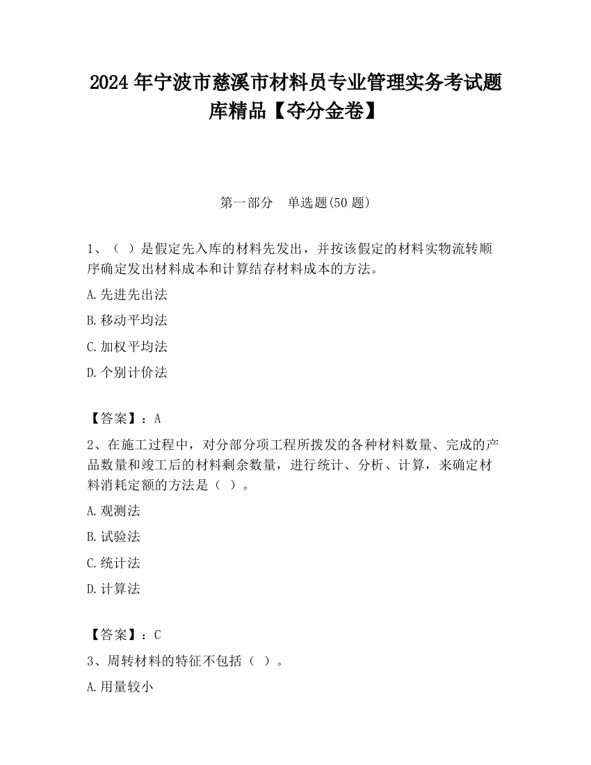 2024年宁波市慈溪市材料员专业管理实务考试题库精品【夺分金卷】