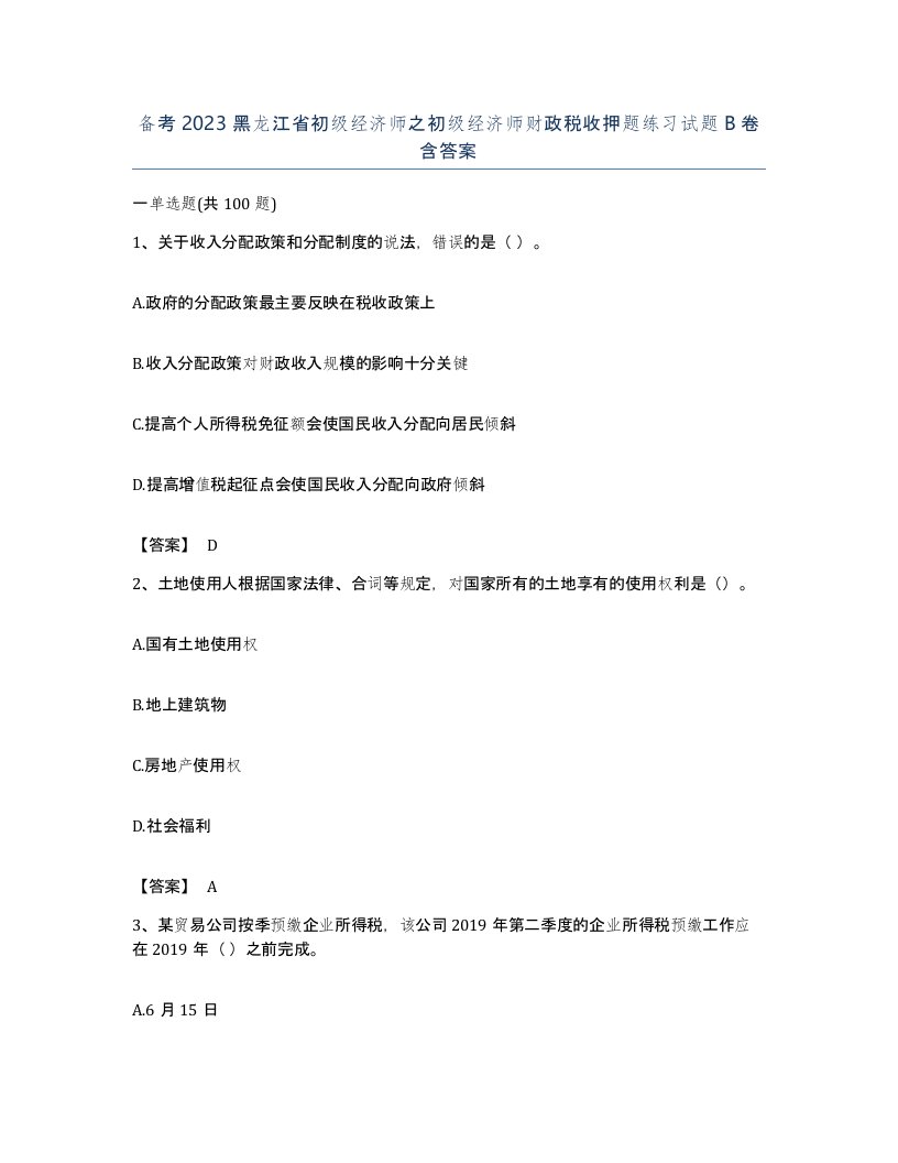 备考2023黑龙江省初级经济师之初级经济师财政税收押题练习试题B卷含答案