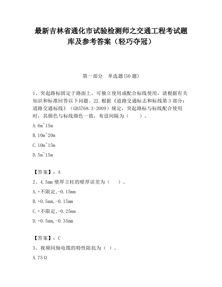 最新吉林省通化市试验检测师之交通工程考试题库及参考答案（轻巧夺冠）