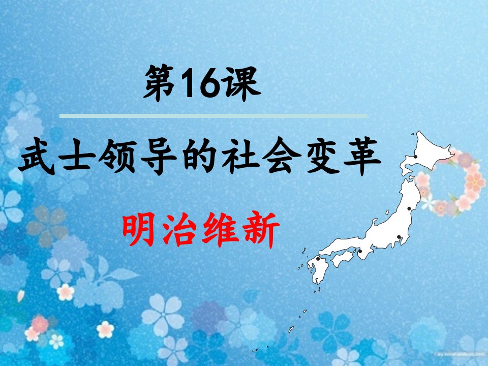 最新大约在50年前位于太平洋西岸的岛国在西方殖民者ppt课件