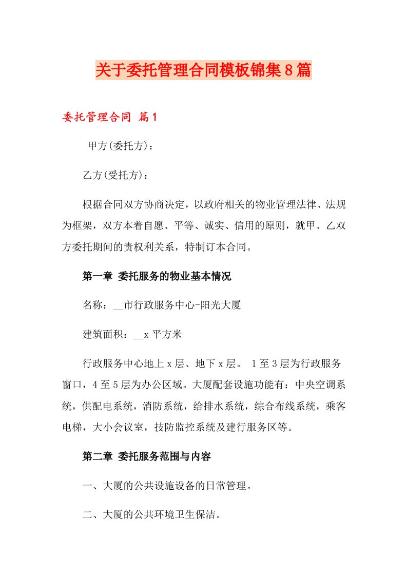 关于委托管理合同模板锦集8篇