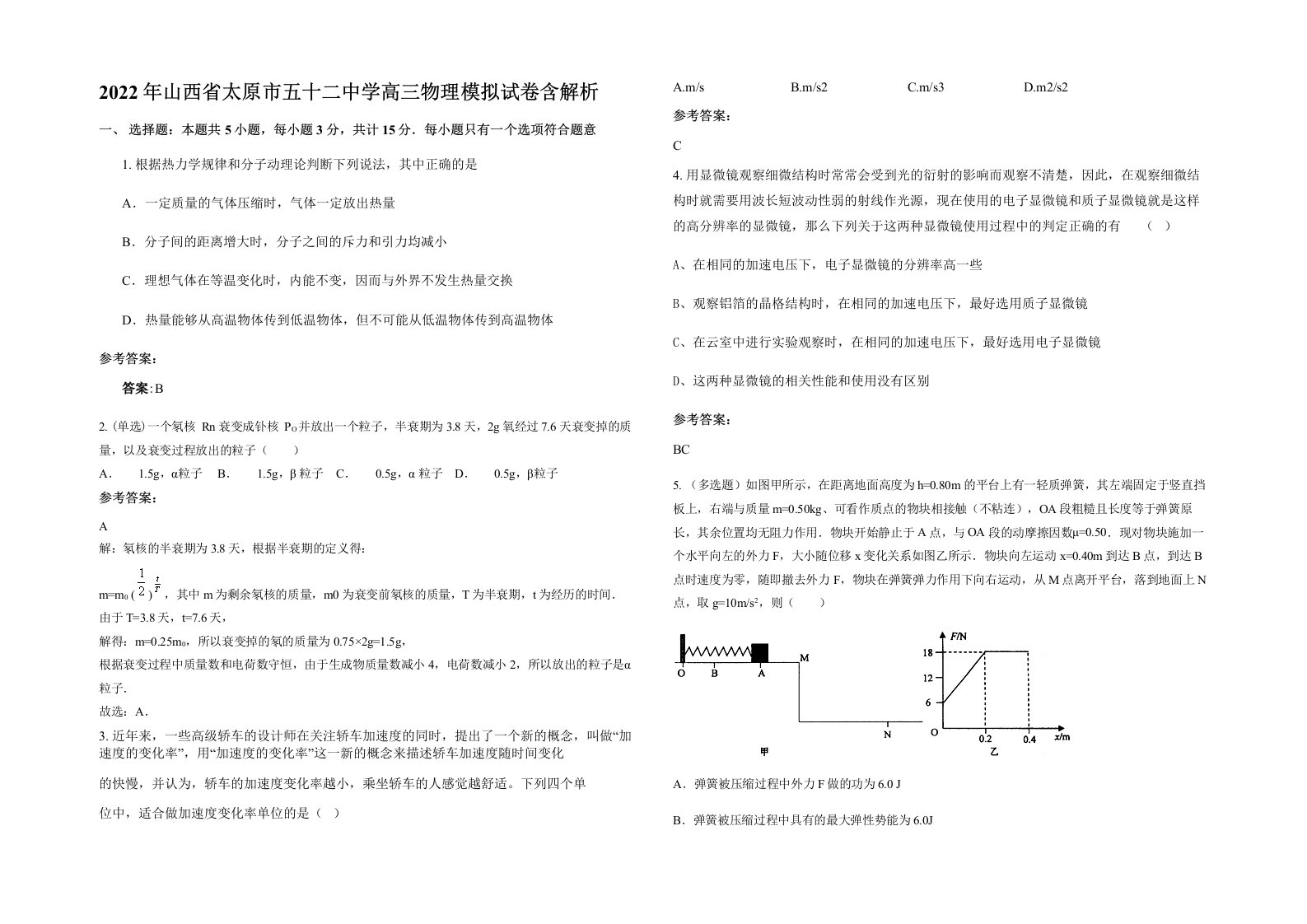 2022年山西省太原市五十二中学高三物理模拟试卷含解析