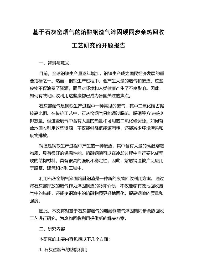 基于石灰窑烟气的熔融钢渣气淬固碳同步余热回收工艺研究的开题报告