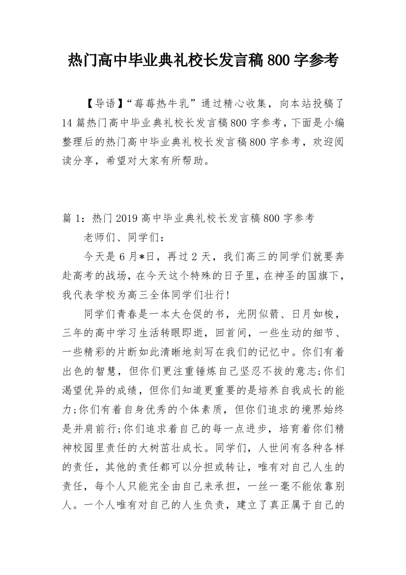 热门高中毕业典礼校长发言稿800字参考