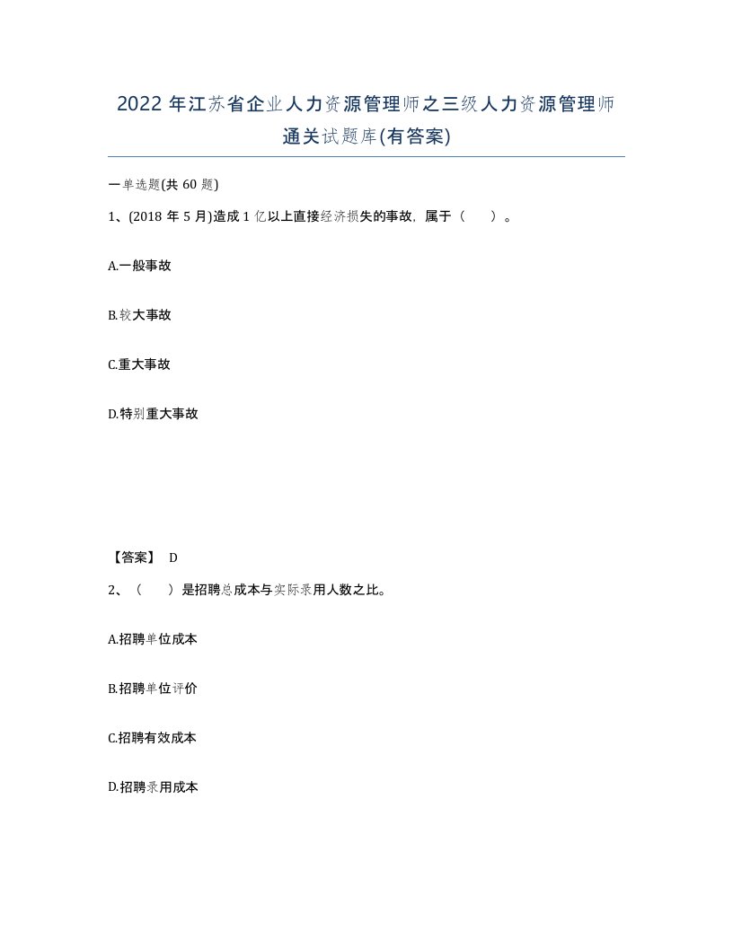 2022年江苏省企业人力资源管理师之三级人力资源管理师通关试题库有答案