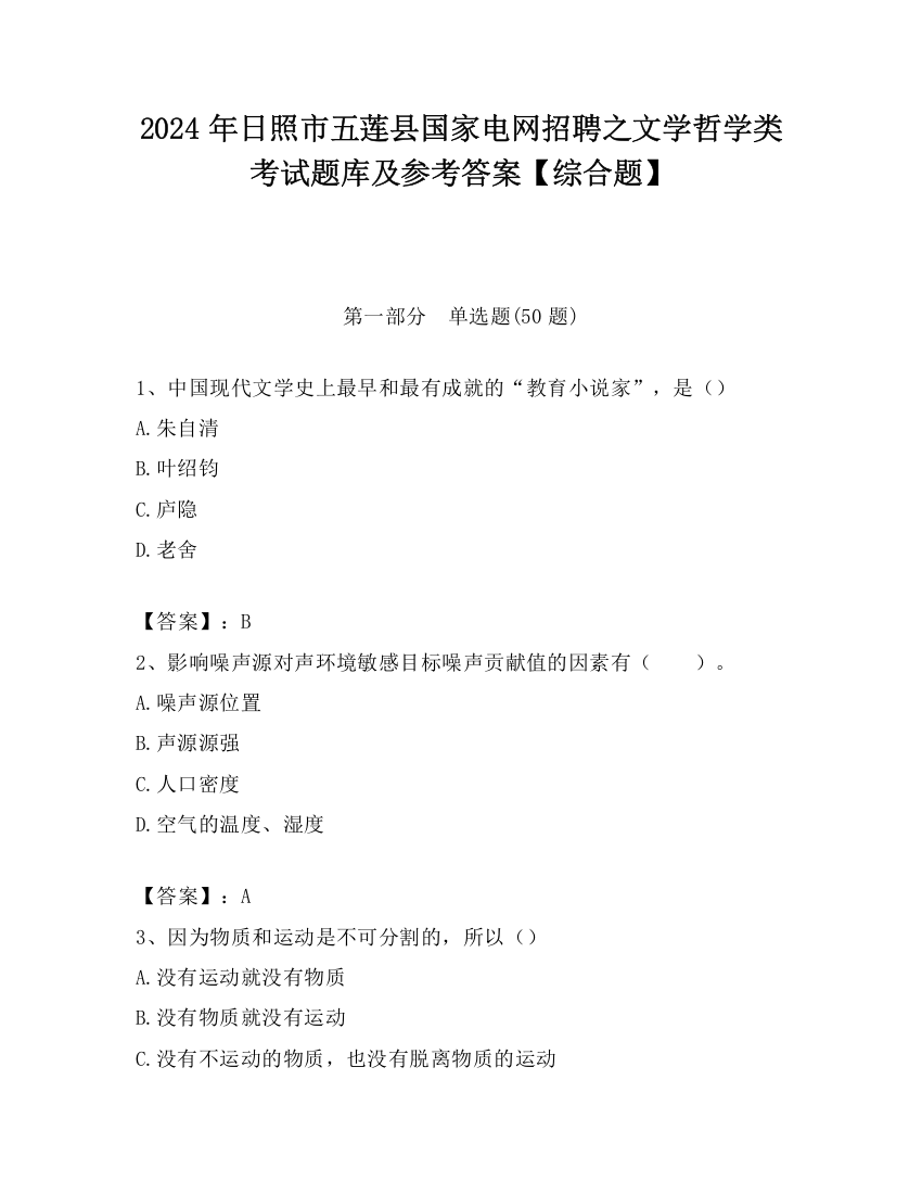 2024年日照市五莲县国家电网招聘之文学哲学类考试题库及参考答案【综合题】