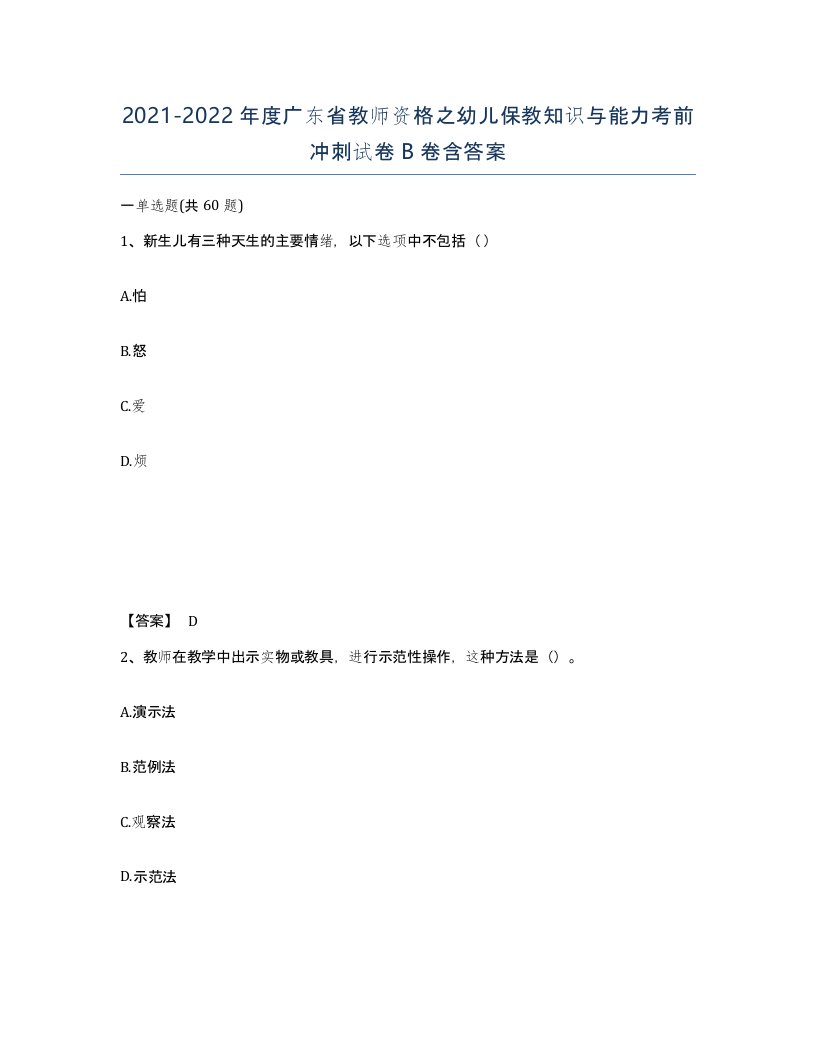 2021-2022年度广东省教师资格之幼儿保教知识与能力考前冲刺试卷B卷含答案