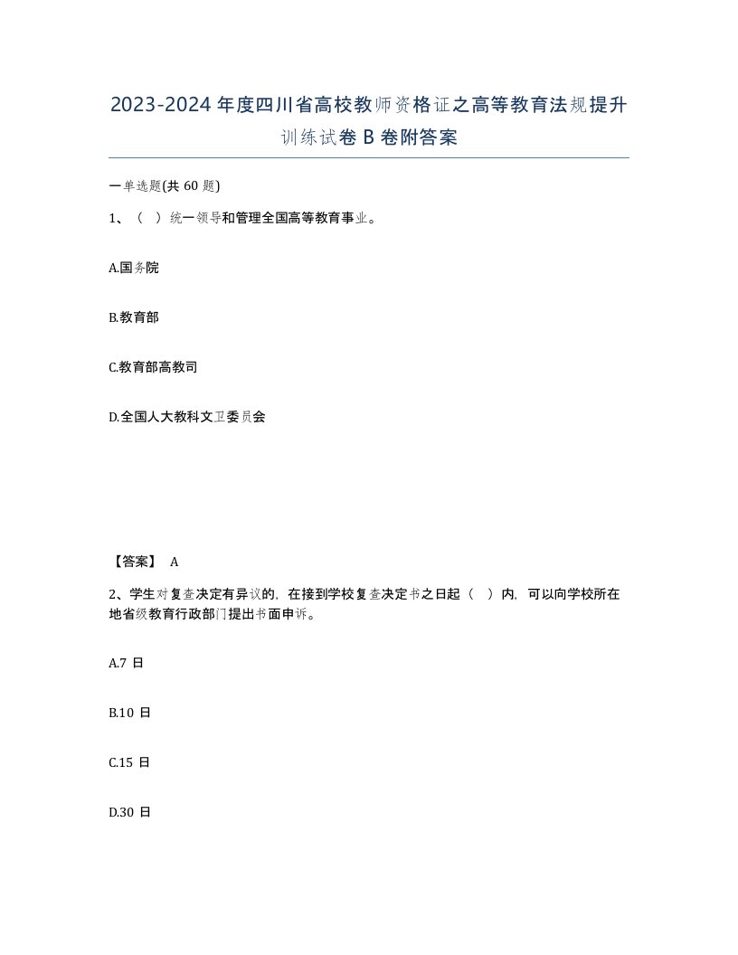 2023-2024年度四川省高校教师资格证之高等教育法规提升训练试卷B卷附答案