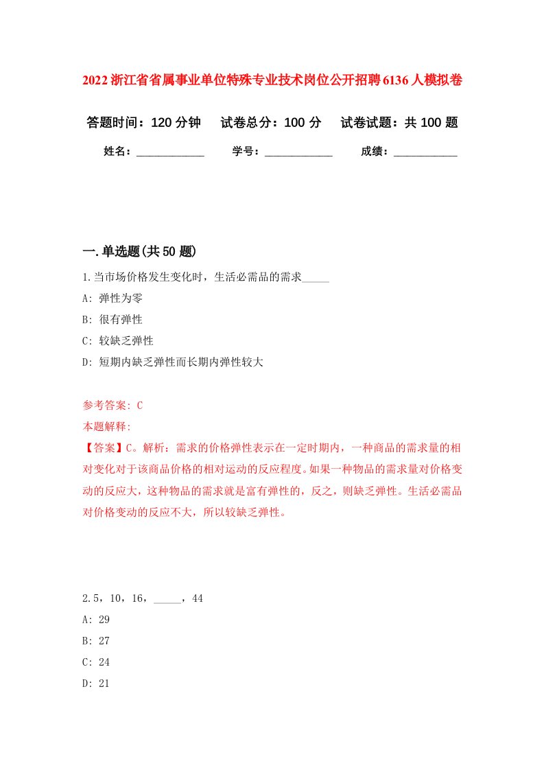 2022浙江省省属事业单位特殊专业技术岗位公开招聘6136人模拟卷0