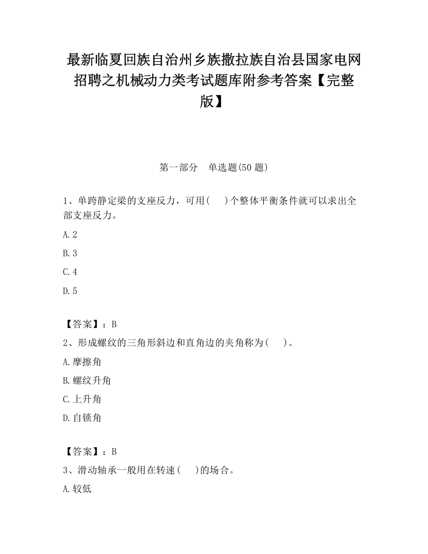 最新临夏回族自治州乡族撒拉族自治县国家电网招聘之机械动力类考试题库附参考答案【完整版】