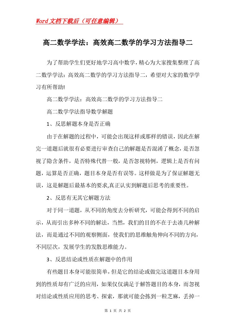 高二数学学法高效高二数学的学习方法指导二