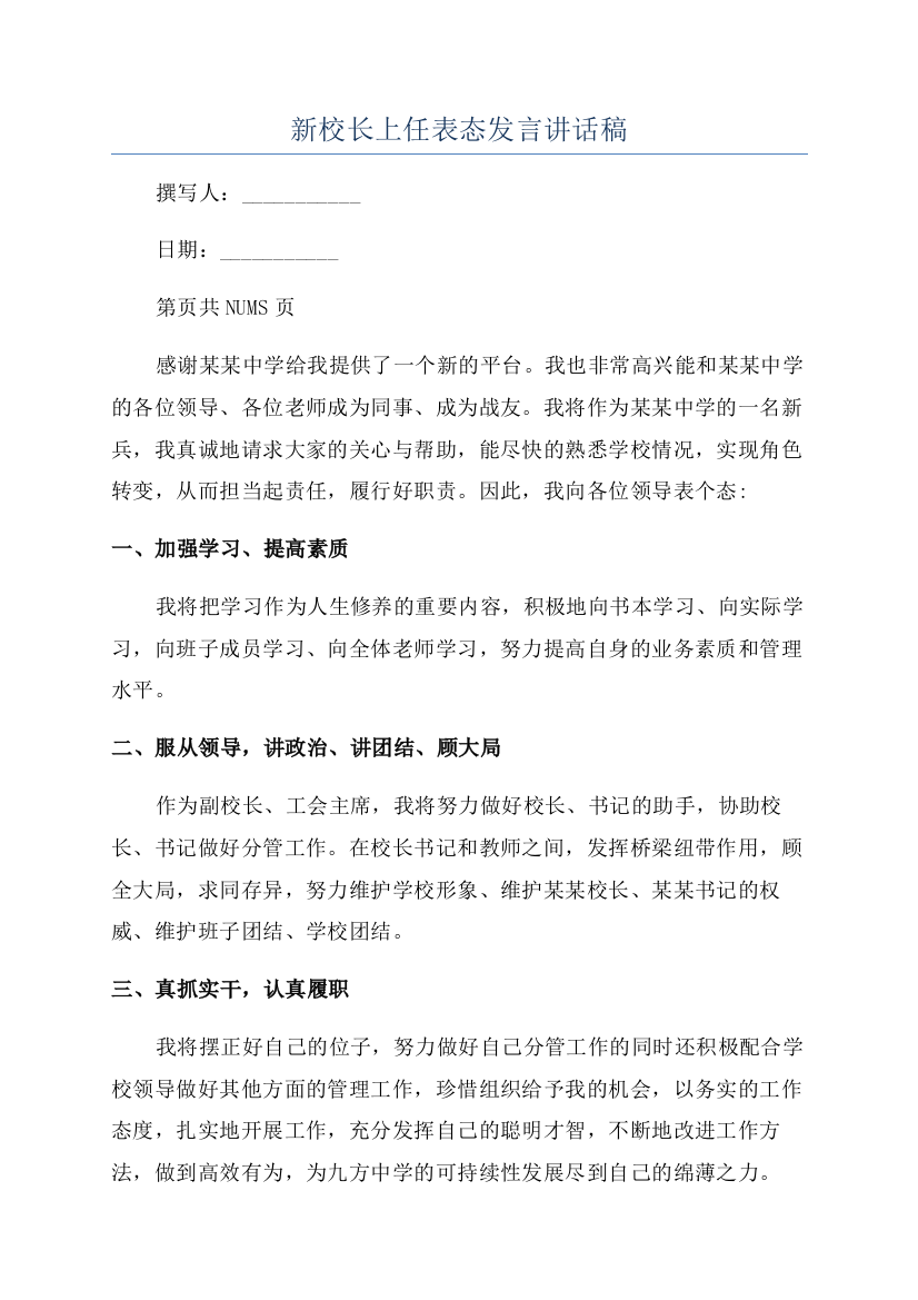 新校长上任表态发言讲话稿