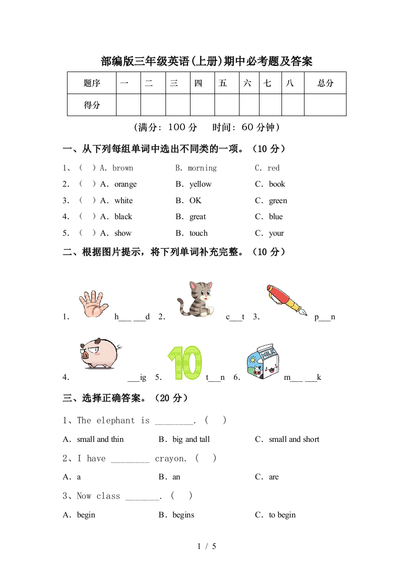 部编版三年级英语(上册)期中必考题及答案