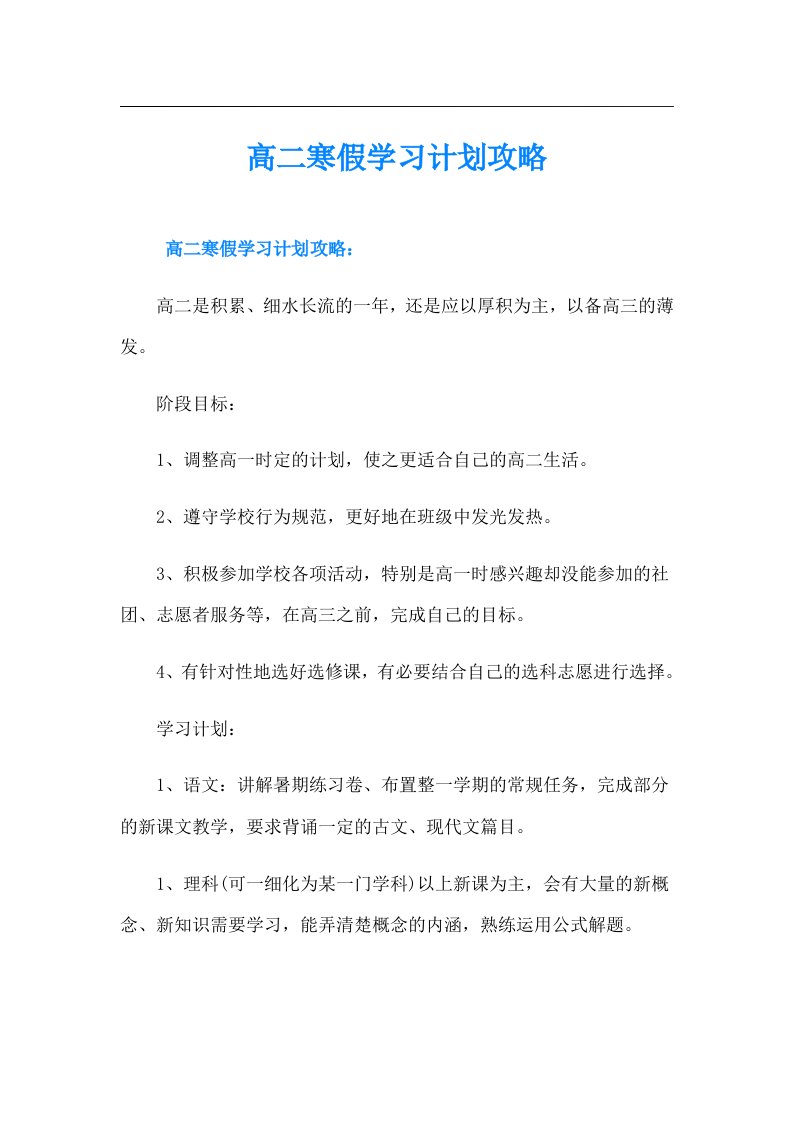 高二寒假学习计划攻略