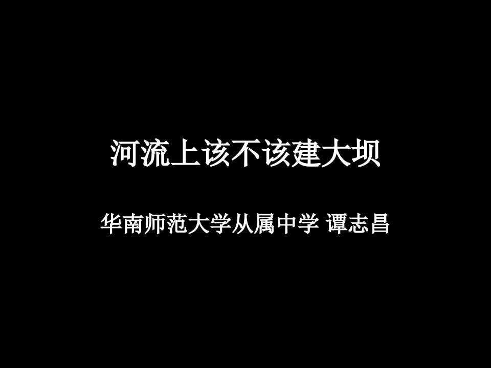 河流上该不该建大坝谭老师地理工作室名师公开课一等奖省优质课赛课获奖课件