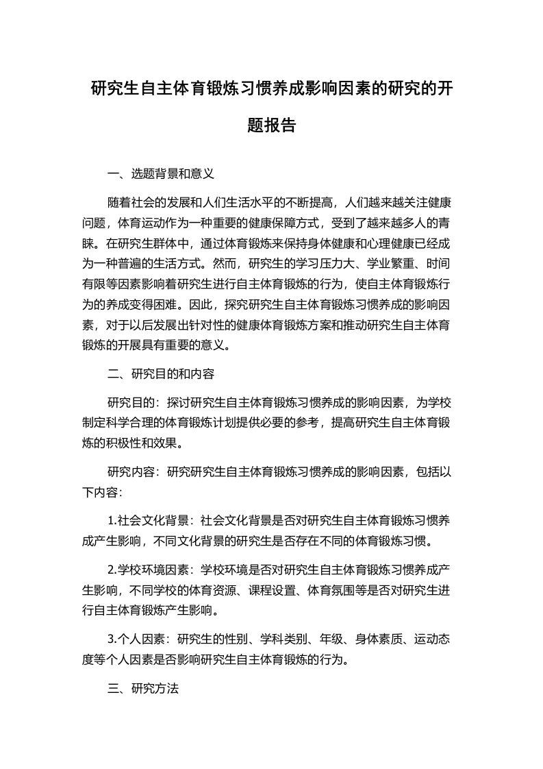 研究生自主体育锻炼习惯养成影响因素的研究的开题报告