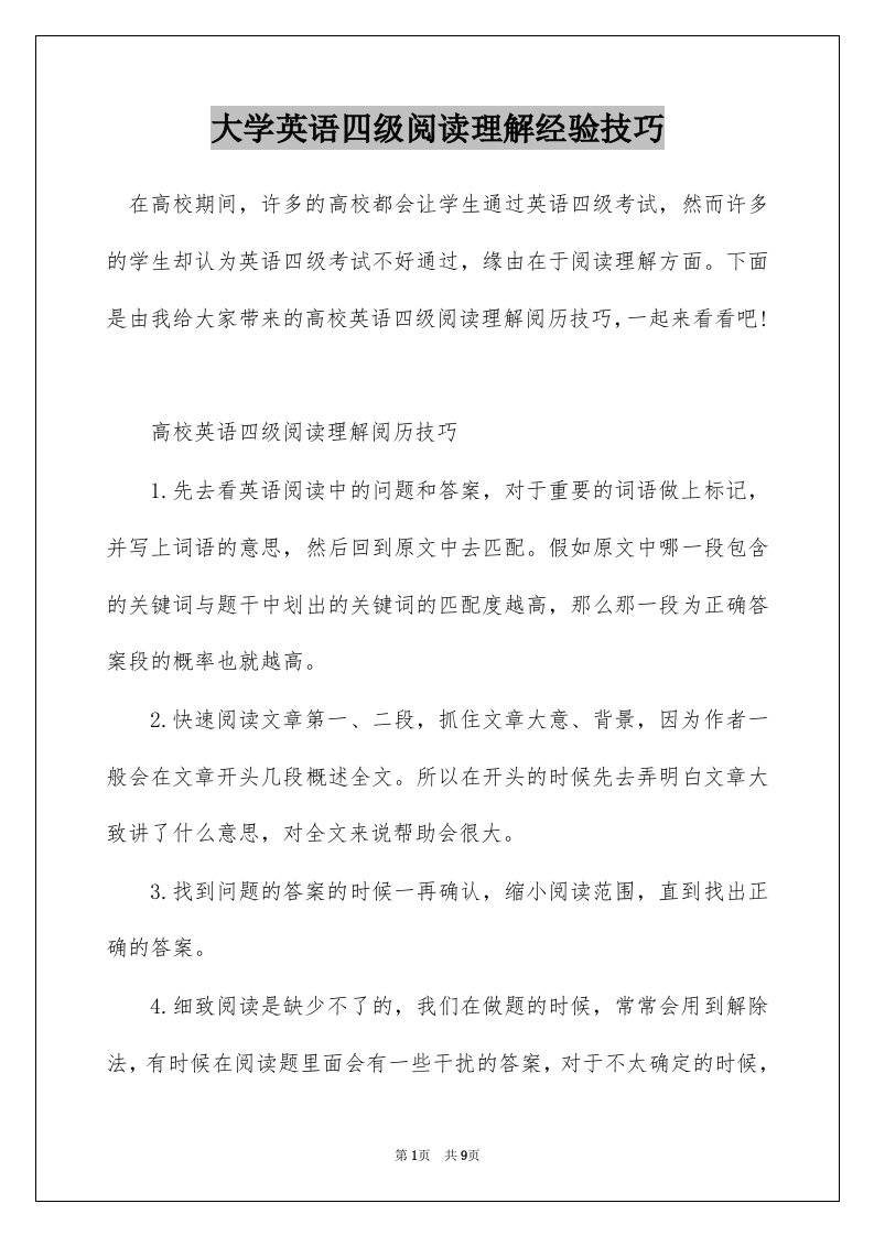 大学英语四级阅读理解经验技巧