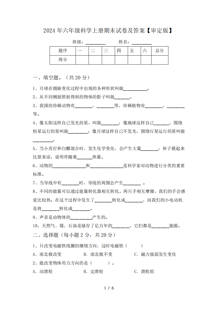 2024年六年级科学上册期末试卷及答案【审定版】