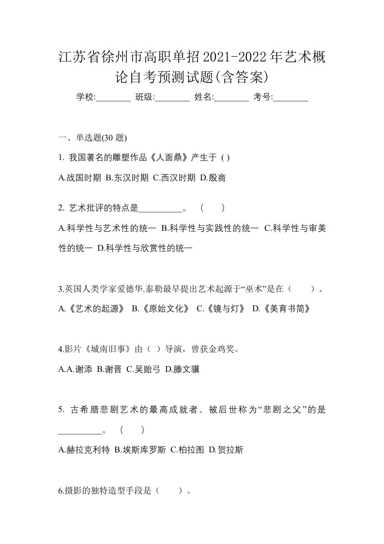 江苏省徐州市高职单招2021-2022年艺术概论自考预测试题含答案