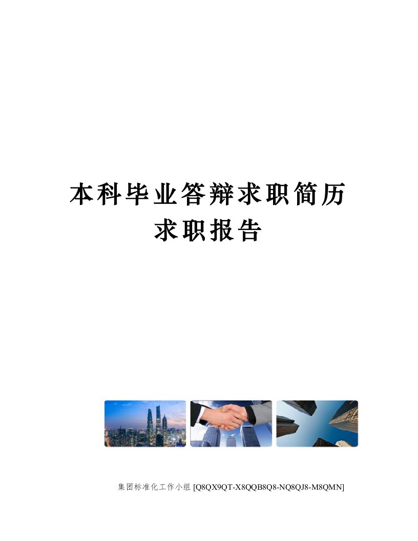 本科毕业答辩求职简历求职报告