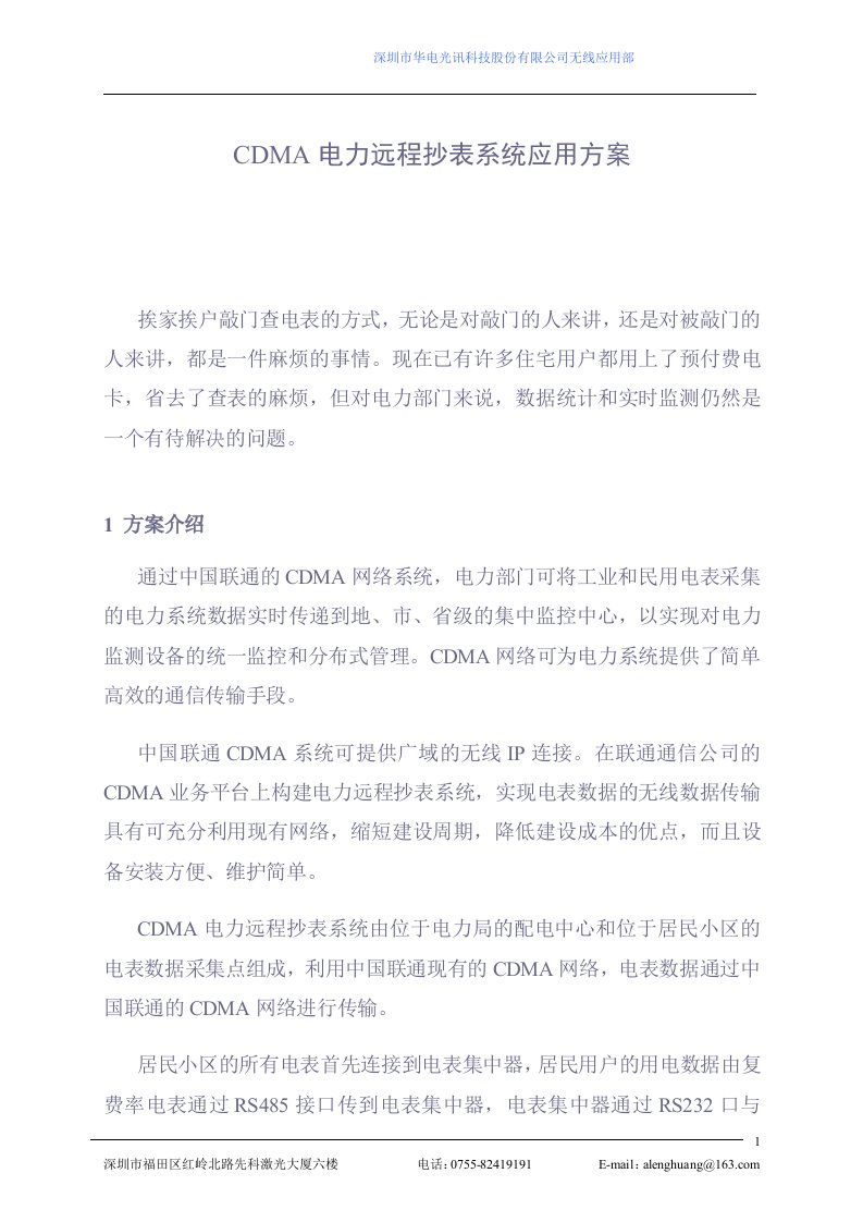 CDMA电力远程抄表系统应用方案(1)