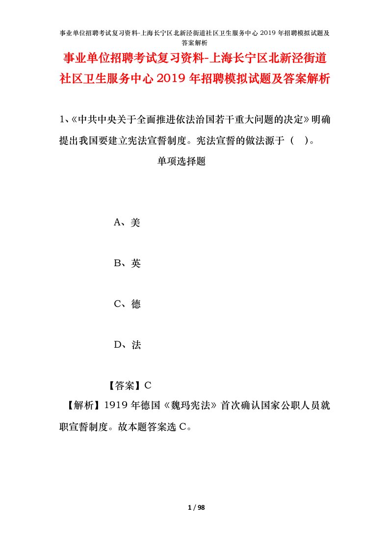 事业单位招聘考试复习资料-上海长宁区北新泾街道社区卫生服务中心2019年招聘模拟试题及答案解析