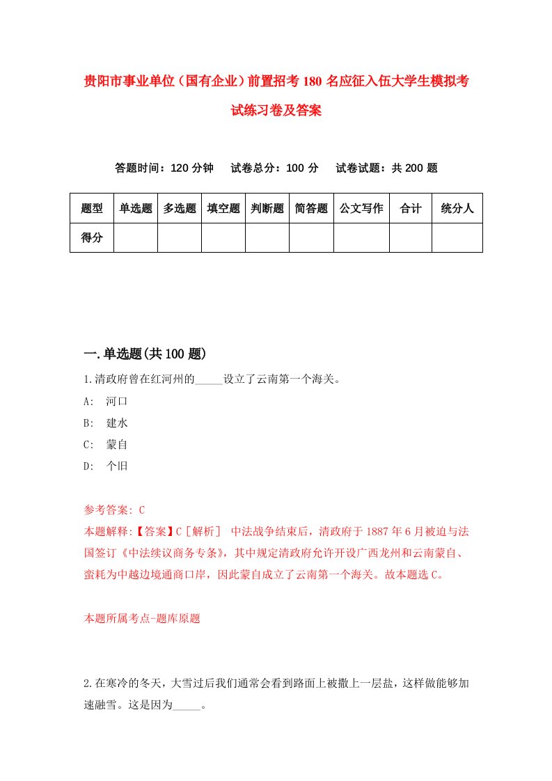 贵阳市事业单位国有企业前置招考180名应征入伍大学生模拟考试练习卷及答案第1版