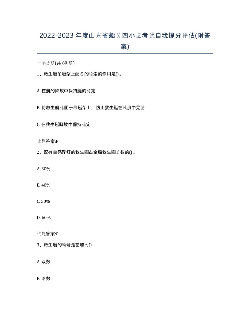 2022-2023年度山东省船员四小证考试自我提分评估附答案