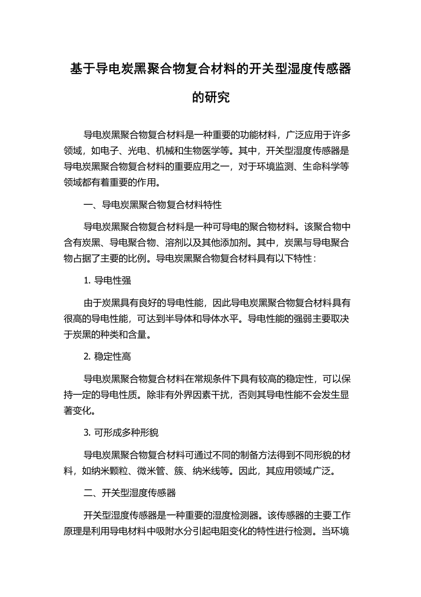 基于导电炭黑聚合物复合材料的开关型湿度传感器的研究