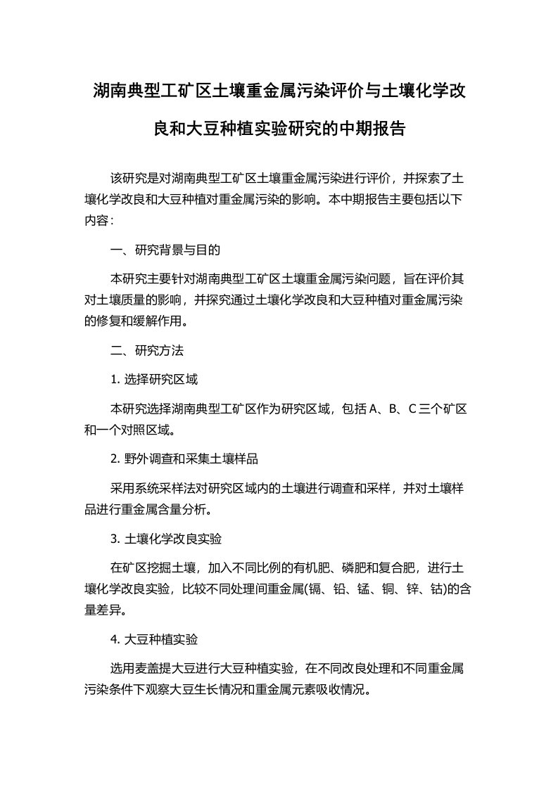 湖南典型工矿区土壤重金属污染评价与土壤化学改良和大豆种植实验研究的中期报告