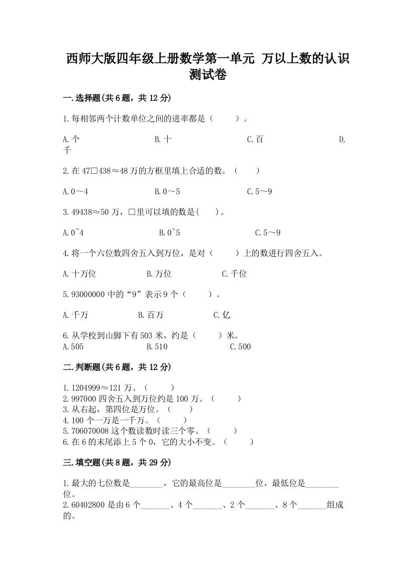 西师大版四年级上册数学第一单元-万以上数的认识-测试卷附参考答案(综合题)