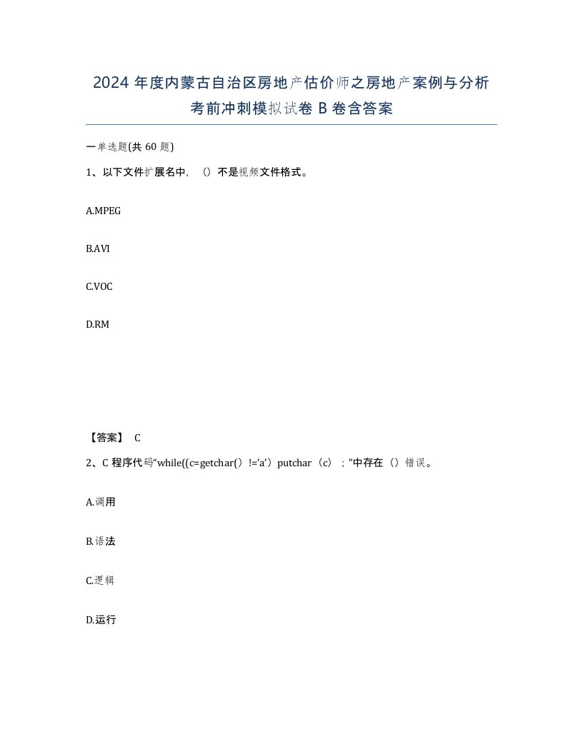 2024年度内蒙古自治区房地产估价师之房地产案例与分析考前冲刺模拟试卷B卷含答案