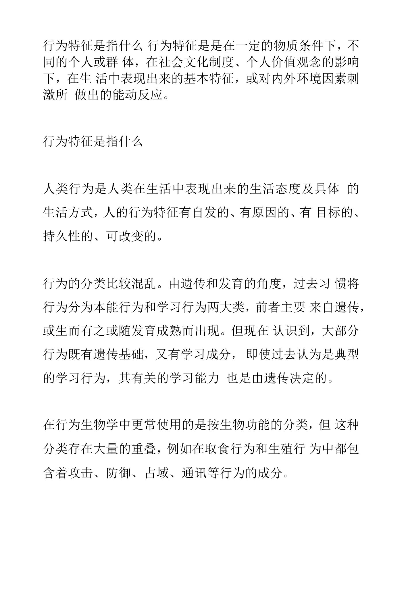 行为特征是指什么