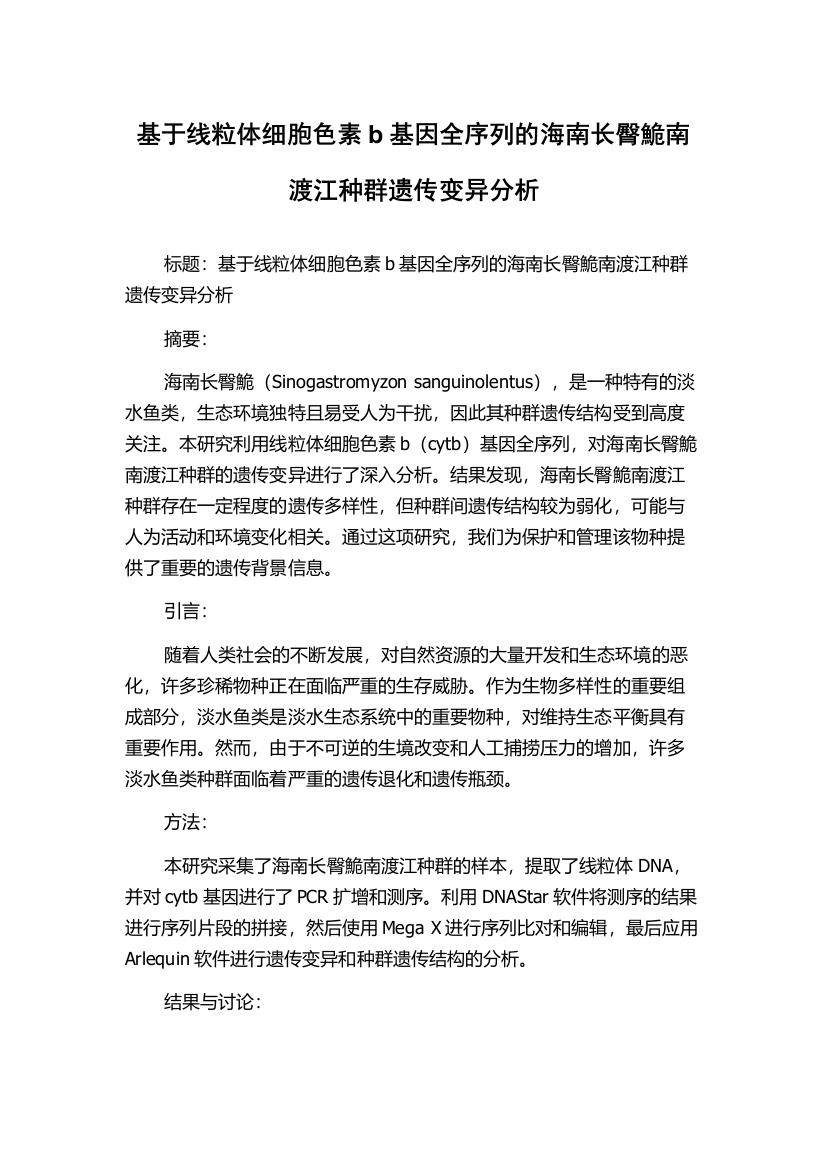 基于线粒体细胞色素b基因全序列的海南长臀鮠南渡江种群遗传变异分析