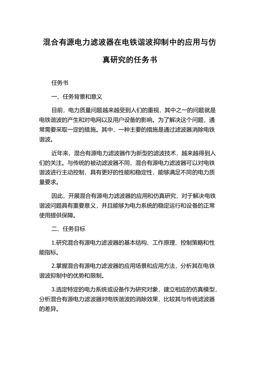 混合有源电力滤波器在电铁谐波抑制中的应用与仿真研究的任务书