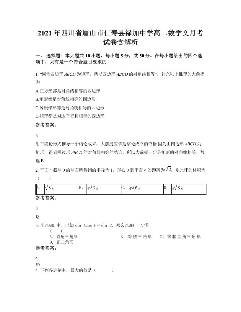 2021年四川省眉山市仁寿县禄加中学高二数学文月考试卷含解析