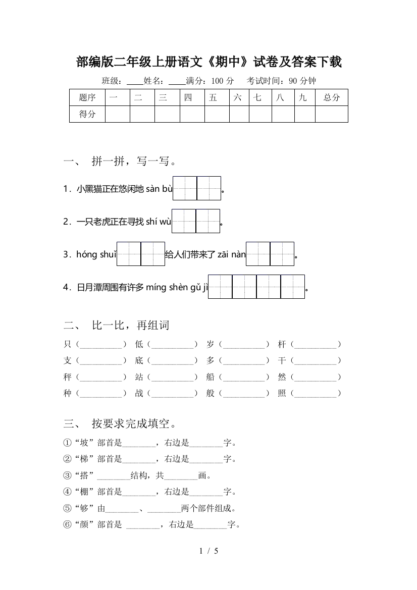 部编版二年级上册语文《期中》试卷及答案下载