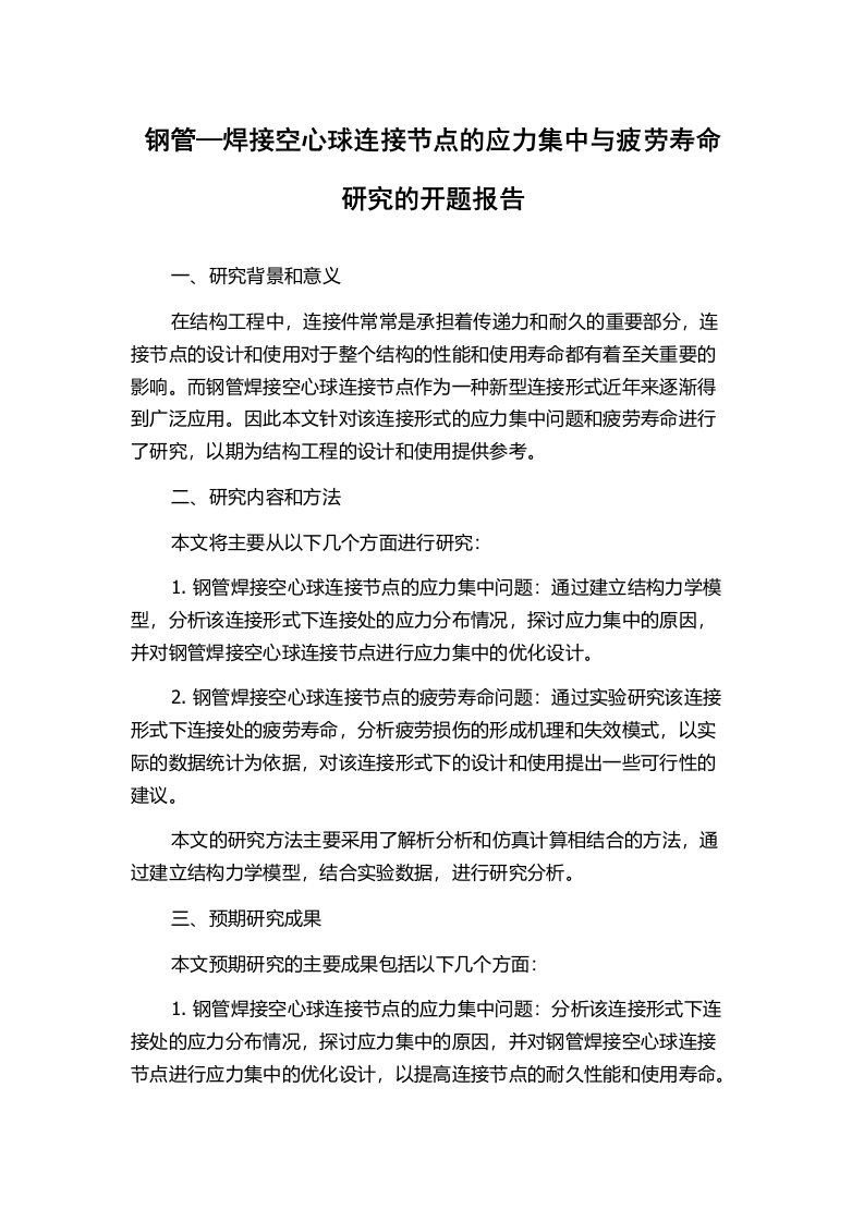 钢管—焊接空心球连接节点的应力集中与疲劳寿命研究的开题报告