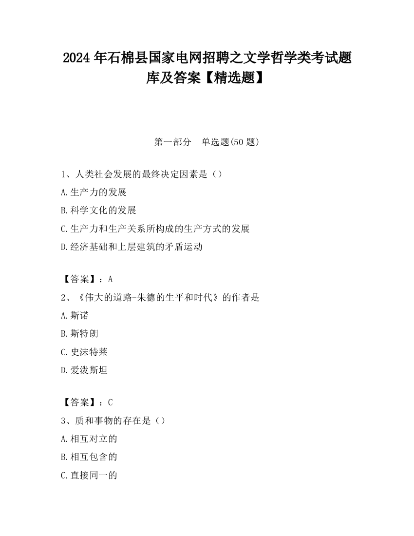 2024年石棉县国家电网招聘之文学哲学类考试题库及答案【精选题】