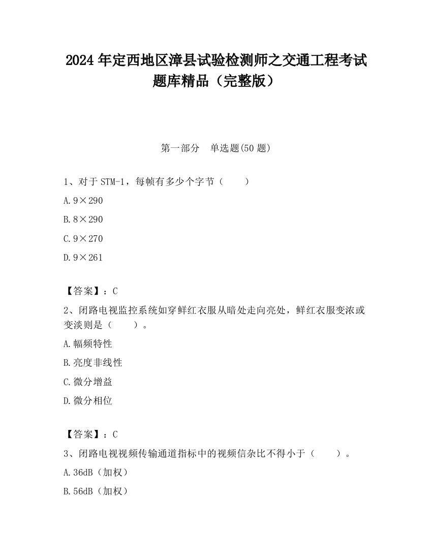 2024年定西地区漳县试验检测师之交通工程考试题库精品（完整版）