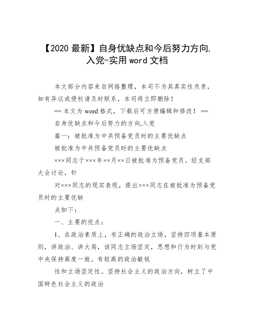 【2020最新】自身优缺点和今后努力方向,入党-实用word文档