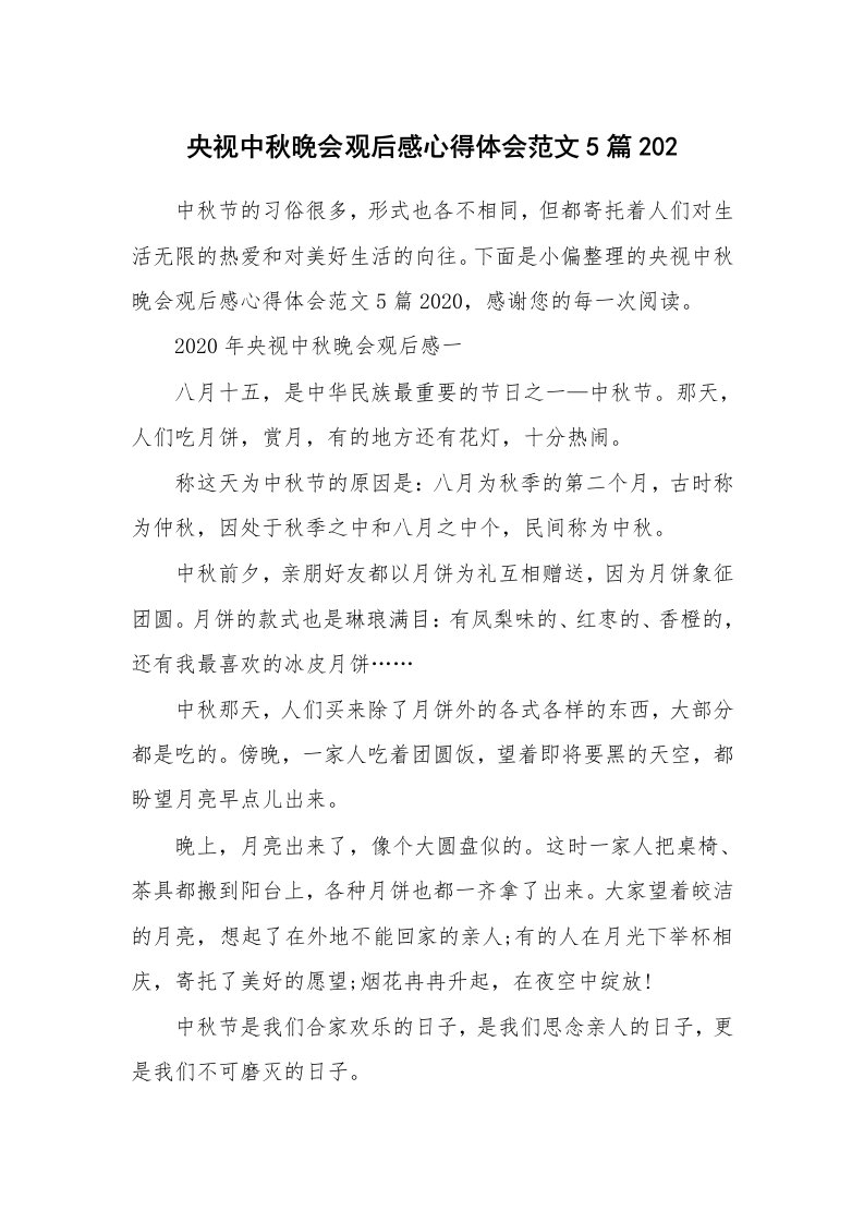 央视中秋晚会观后感心得体会范文5篇202